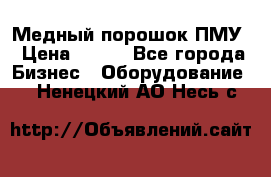 Медный порошок ПМУ › Цена ­ 250 - Все города Бизнес » Оборудование   . Ненецкий АО,Несь с.